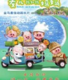 麦兜·我和我妈妈 麥兜‧我和我媽媽            (2014)