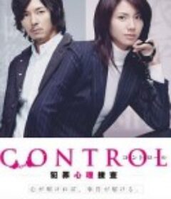 犯罪心理捜査 CONTROL〜犯罪心理捜査〜            (2011)