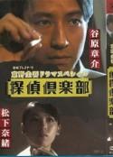 东野圭吾SP 侦探俱乐部 東野圭吾ドラマスペシャル 探偵倶楽部            (2010)