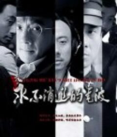 永不消逝的电波            (2010)