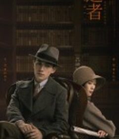 叛逆者            (2021)