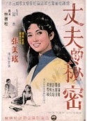 丈夫的秘密            (1960)