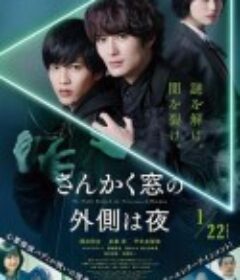 三角窗外是黑夜 さんかく窓の外側は夜            (2021)