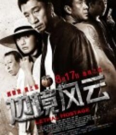 边境风云            (2012)