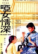 哑女情深 啞女情深            (1965)