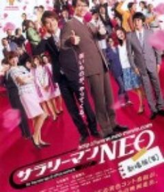 上班族NEO 剧场版(笑) サラリーマンNEO 劇場版(笑)            (2011)
