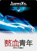 热血青年            (2002)