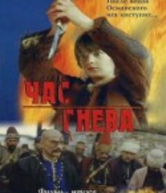 掠夺的大地 Време разделно            (1988)