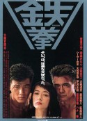 铁拳 鉄拳            (1990)