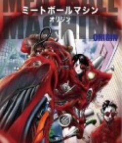 人肉机器 原始版 ミートボールマシン オリジン            (1999)