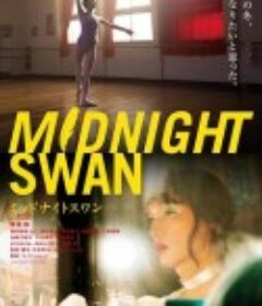 午夜天鹅 ミッドナイトスワン            (2020)