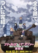 少女与战车 最终章 第1话 ガールズ＆パンツァー 最終章 第1話            (2017)