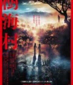 树海村 樹海村            (2021)