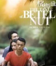 槟榔血            (2017)