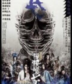 骷髅城之七人·月 (下弦) DOKUROJO - TSUKI KAGEN            (2019)