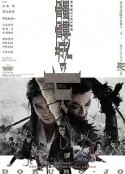 骷髅城的七人 髑髏城の七人            (2012)