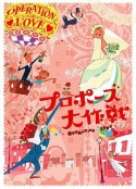 求婚大作战 プロポーズ大作戦            (2007)