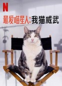最爱喵星人：我猫威武 Poeslief: een ode aan de kat            (2021)
