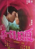 不一样的爱 不一樣的愛            (1976)