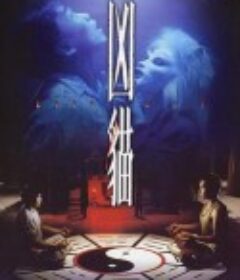 凶猫 兇貓            (1987)