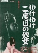 永远的处女 ゆけゆけ二度目の処女            (1969)