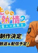 从指尖传出的认真的热情2-青梅竹马是消防员 指先から本気の熱情2-恋人は消防士-            (2021)