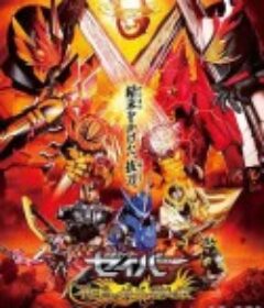 剧场短篇 假面骑士圣刃 不死鸟的剑士与破坏的书 劇場短編 仮面ライダーセイバー 不死鳥の剣士と破滅の本            (2020)