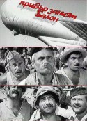 拴线的气球 Привързаният балон            (1967)