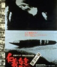 无仁义之战4：顶上作战 仁義なき戦い 頂上作戦            (1974)