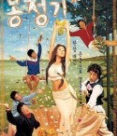 梦精记 몽정기            (2002)