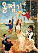 梦精记 몽정기            (2002)