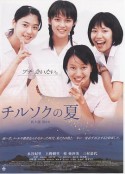 七夕之夏 チルソクの夏            (2003)