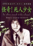 怪奇！死人少女 日野日出志のザ・ホラー怪奇劇場 第一夜 怪奇！死人少女            (2004)