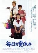 每天都是暑假 毎日が夏休み            (1994)