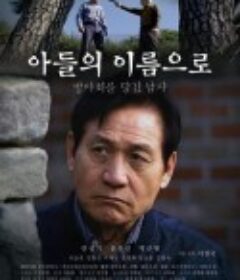 以我儿子的名义 아들의 이름으로            (2020)