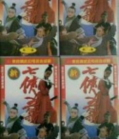 新七侠五义            (1994)