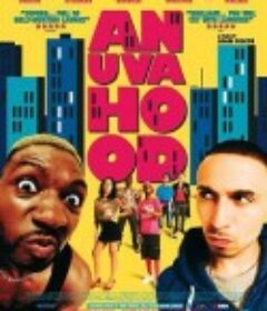街头岁月 anuvahood            (2011)