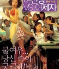 女老师与女学生 여선생 VS 여제자            (2004)