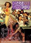 女老师与女学生 여선생 VS 여제자            (2004)