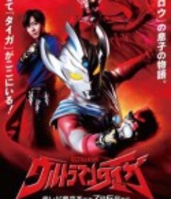 泰迦奥特曼 ウルトラマンタイガ            (2019)