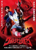 泰迦奥特曼 ウルトラマンタイガ            (2019)