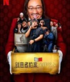 创意者档案：金牌艺人 Creator's File: GOLD            (2021)