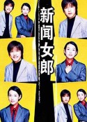 新闻女郎 ニュースの女            (1998)