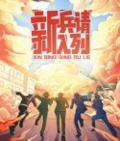 新兵请入列            (2021)