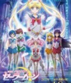 剧场版 美少女战士Eternal 前篇 劇場版 美少女戦士セーラームーンEternal 前編            (2021)