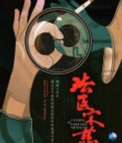 法医宋慈            (2019)