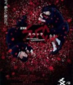 SPEC：结 后篇 劇場版 SPEC～結～ 爻の篇            (2013)