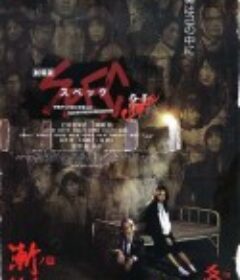 SPEC：结 前篇 劇場版 SPEC～結～漸ノ篇            (2013)