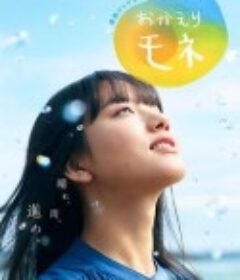 欢迎回来 百音 おかえりモネ            (2021)