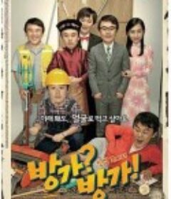 难兄难弟 방가?방가!            (2010)